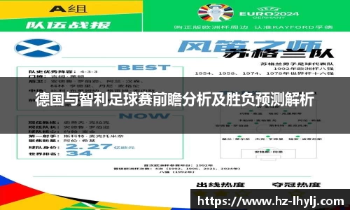 德国与智利足球赛前瞻分析及胜负预测解析