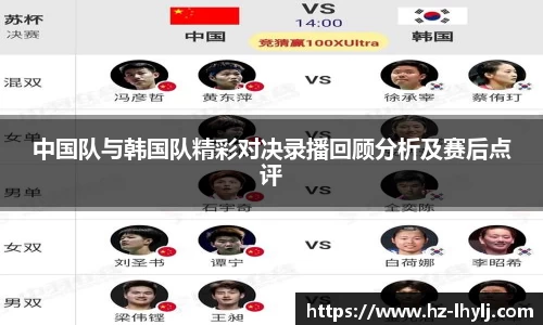 中国队与韩国队精彩对决录播回顾分析及赛后点评