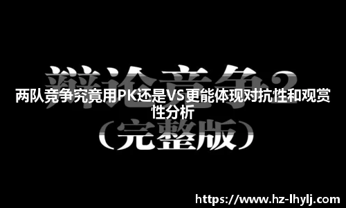 两队竞争究竟用PK还是VS更能体现对抗性和观赏性分析