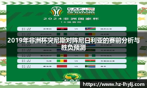 2019年非洲杯突尼斯对阵尼日利亚的赛前分析与胜负预测