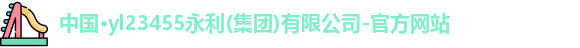 yl23455永利